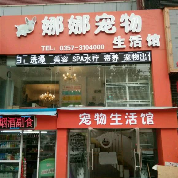 娜娜宠物生活馆:临汾市尧都区平阳广场附近