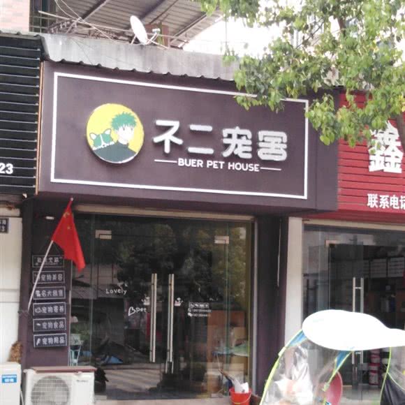 不二宠舍:池州市石台县