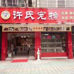 许氏宠物店:池州市青阳县