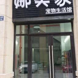 娜美家宠物生活馆:宣城市宣州区