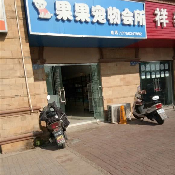 果果宠物会所(宣湖路店):宣城市宣州区