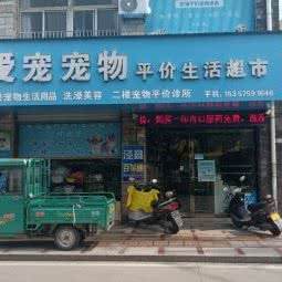 爱宠宠物:宣城市泾县