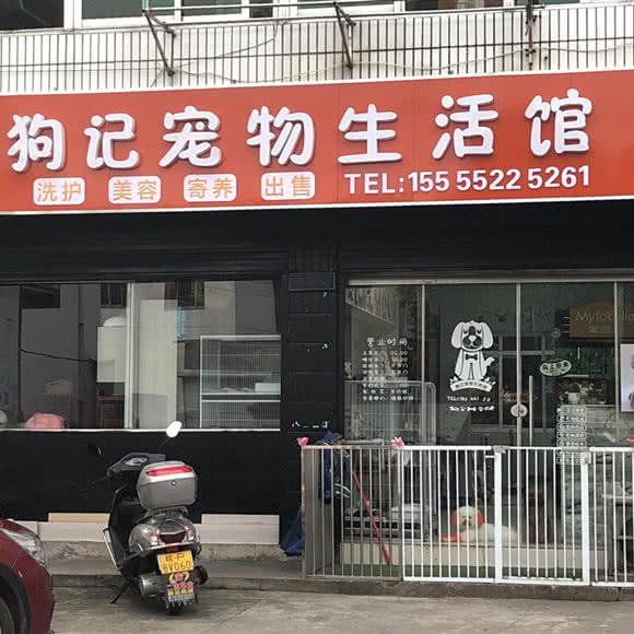 狗记宠物生活馆:宣城市泾县