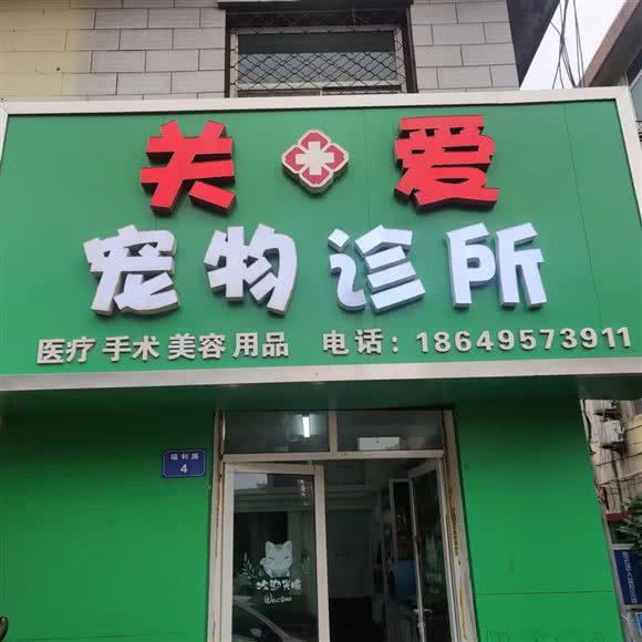 关爱宠物医院:临汾市尧都区鼓楼南大街附近