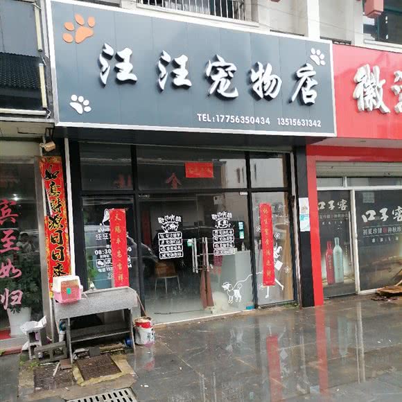 汪汪宠物店:宣城市泾县