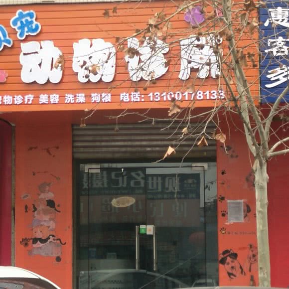 贝宠动物诊所:临汾市尧都区鼓楼南大街附近