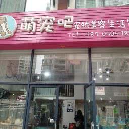 萌宠吧:福州市仓山区