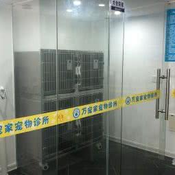 万宠家宠物诊所:福州市晋安区