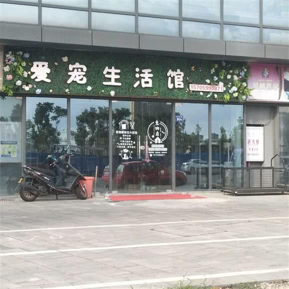 爱宠生活馆:福州市长乐区