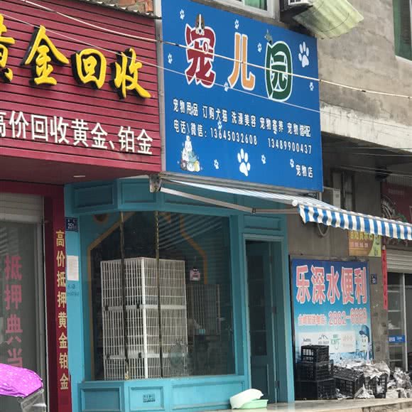 宠儿园宠物店:福州市长乐区