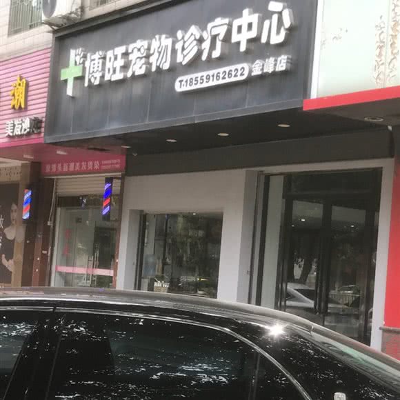 博旺宠物诊疗中心(金峰店):福州市长乐区