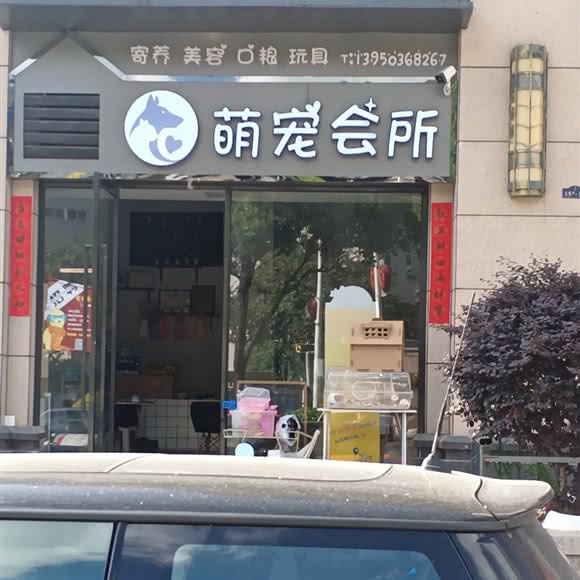萌宠会所(连江店):福州市连江县