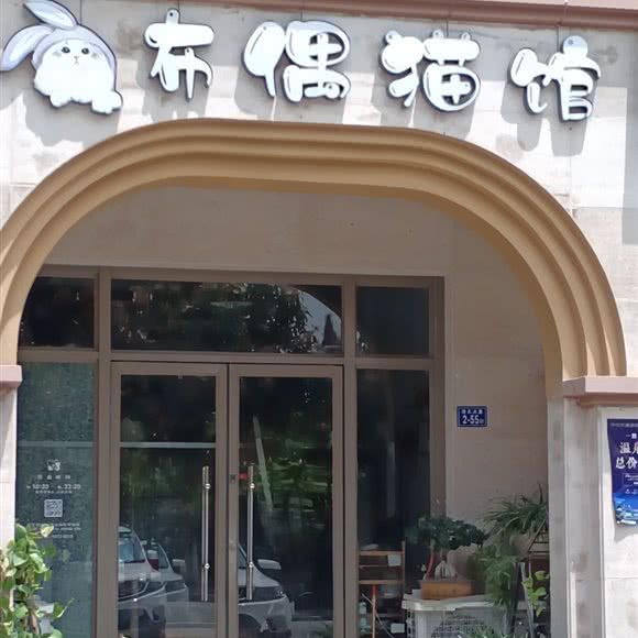 布偶猫馆:福州市连江县