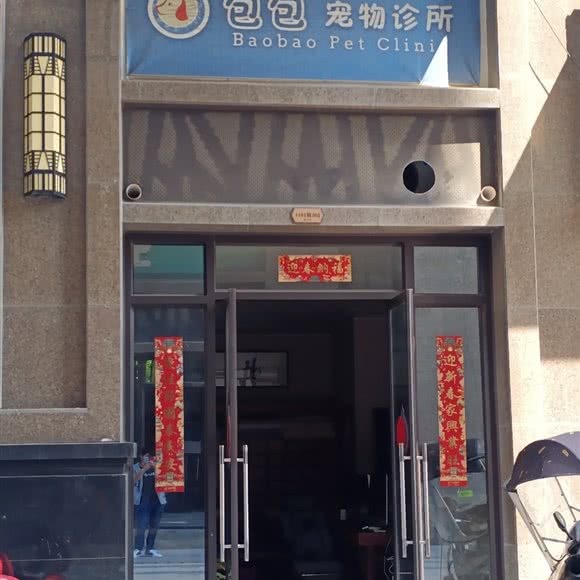 包包宠物诊所:福州市连江县