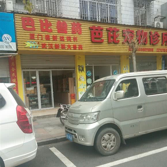 芭芘宠物诊所:福州市连江县
