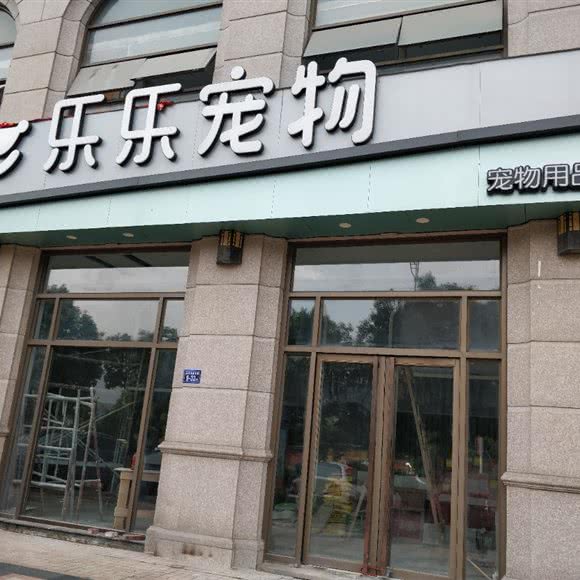 乐乐宠物:福州市福清市